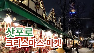 아저씨 둘이 여행 - 삿포로 뮌헨 크리스마스 마켓, JR타워 전망대 - 여행 마지막 날