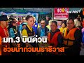 มท.3 บินด่วนช่วยน้ำท่วมนราธิวาส | วันใหม่ ไทยพีบีเอส | 28 พ.ย. 67