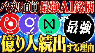 【最新】億り人量産か！？バブルで爆益を狙えるAI系銘柄を解説します【仮想通貨】【エアドロップ】【エアドロ】