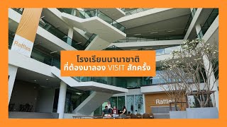 รีวิว โรงเรียนนานาชาติราฟเฟิลส์ อเมริกัน กรุงเทพฯ (บางนา) - Raffles American School Tour!