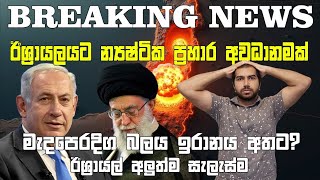 BREAKING ⚡ඊශ්‍රායලයට න්‍යෂ්ටික ප්‍රහාර අවධානමක්  @MOHANREADER