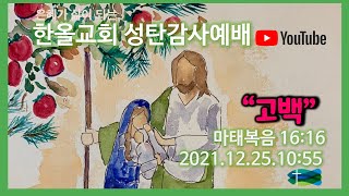 2021.12.25.한올교회 성탄감사예배_마태복음 16:16_ \