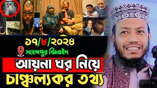 দেশ স্বাধীন হওয়ার পর ঝিনাইদহে ১ম মাহফিল । amir hamza waz | মুফতী আমির হামজা amir hamza new waz 2024