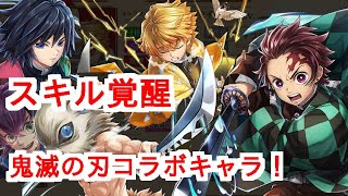 【白猫】スキル覚醒+レベル150【鬼滅の刃コラボ特集】