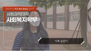 [학과 머선129 장려상 수상작] 사복 길잡이_사회복지학부