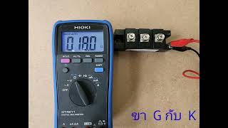 วัดไดโอด  เป็นแล้ว มาวัด SCR ต่อ  การวัดไทริสเตอร์  thyristor วัดเอสซีอาร์  SCR