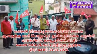 மணலி விரைவு சாலை மரணசாலை ஆனதற்கு யாா் பொறுப்பு?  CPI M துண்டறிக்கை  வழங்கினர் 21.01.2025.