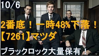 10/6・2番底！一時48%下落！【7261】マツダ！ブラックロック大量保有報告！