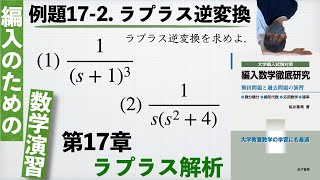 【編入のための数学演習 第17章 ラプラス変換】例題17-2. ラプラス逆変換 『編入数学徹底研究』