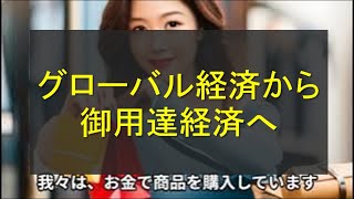 グローバル経済から御用達経済へ