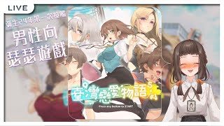 【台灣戀愛物語】年初二，來點戀愛的酸臭味佐除夕時的剩飯【GAME】  #覗き彌る #楊司彌