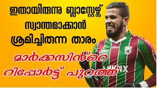 അവസാന സൈനിങ് ഡിഫൻസിലേക്ക്💥|keralablasterLatest transfernews| keralablaster|isl LatestNews|mallu kbfc