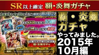 【戦国炎舞】 覇・炎舞ガチャ2015年10月編 【戰國炎舞】