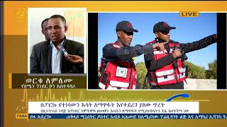 በሰሜን ተራሮች ብሄራዊ ፓርክ የተነሳውን እሳት ለማጥፋት እየተደረገ ያለው ጥረት