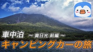 【キャンピングカーの旅】車中泊　ぶらり旅　〜 in奥日光 前編  〜 |うーちゃんねる