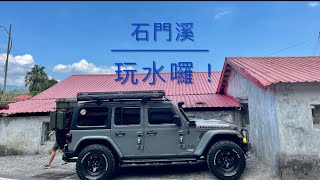 石門溪 Jeep  玩水囉！ 2021