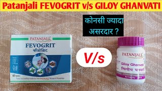 Patanjali Fevogrit Tablet And Giloy Ghanvati Review। फिवोग्रिट \u0026 गिलोय घनवटी में अंतर। Swami Ramdev