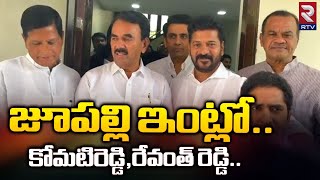 Revanth Reddy Meets Jupally Krishna Rao: జూపల్లి ఇంటికి రేవంత్‌,కోమటిరెడ్డి | Komatireddy | RTV