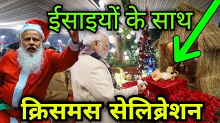 प्रधानमंत्री नरेंद्र मोदी क्रिसमस सेलिब्रेशन #masihnews