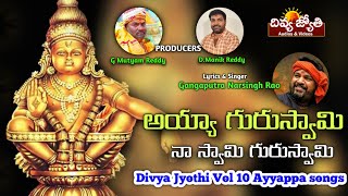 Ayyappa Bhakti Patalu | Ayya Guruswamy Maa Swamy Guruswamy Song | Divya Jyothi Audios And Videos