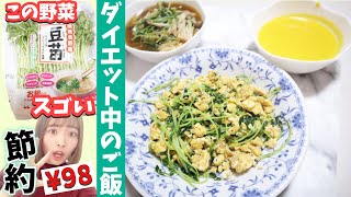 【ダイエットメニュー】節約レシピ👛マイナス6キロ痩せた私のダイエット中の食事！豆苗がスゴい✨ご飯が無くても満腹に♡【料理動画】