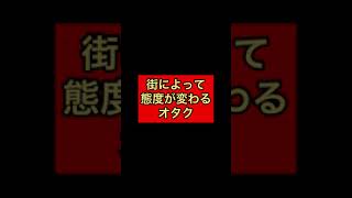 【なかっさんと田辺】街によって態度が変わるオタク【あるある】#shorts