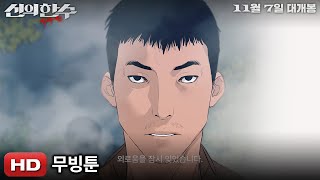 [신의 한 수: 귀수편] 무빙툰