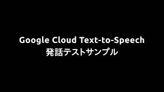 Google Cloud Text-to-Speechのサンプル音声