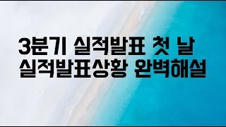 3분기 실적발표 첫 날, 실적발표상황 완벽해설