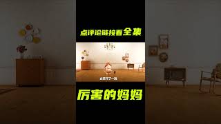 誰還沒有個厲害的媽媽；奇幻，獵奇，小強，媽媽，解說，short film