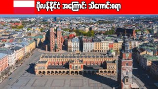 ပိုလန်နိုင်ငံအကြောင်း | Interesting facts about Poland