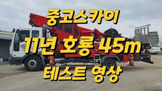 11년 호룡 45m 테스트 영상 #고소작업차 #스카이차 #중고스카이 #skylift