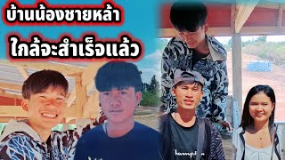 บ้านน้องชายหล้า30 พฤศจิกายน ค.ศ. 2024