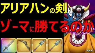 【ドラクエウォーク】アリアハンの剣でゾーマへ挑戦！【ゾーマ】