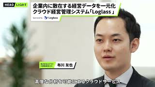 【Loglass】企業内に散在する経営データを一元化