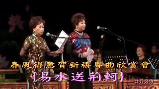 廣州春風得意賀新禧粵曲演唱-易水送荊軻 黃淑蘭/梁兆蘭 合唱 +文君氣相如 勉夫及贈釵