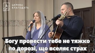 Богу провести тебе не тяжко по дорозі, що вселяє страх - сімейний дует Ковальчуків, 19.02.2025