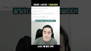 24년 7월 견적 193만원 7500F + 4070 S