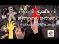 பில்லி சூனியம் உண்மையா? - பில்லி சூனியம் செய்வினைகள் | Black Magic