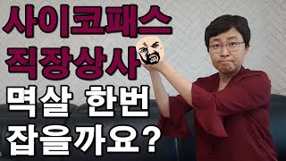 사이코패스같은 직장상사 대처법 #사이코패스대처법#직장상사갑질#사이코패스리더[유세미의 직장수업 TV]