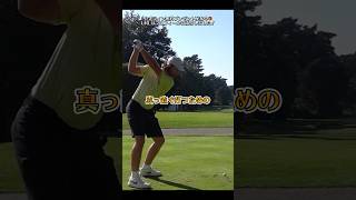 PGAツアー選手がドライバーを真っ直ぐ打つための練習方法！公式ライン無料プレゼント配布中🎁URLはプロフィールに添付しました！#ゴルフ練習 #ゴルフ100切り #ゴルフスイング #ゴルフ女子