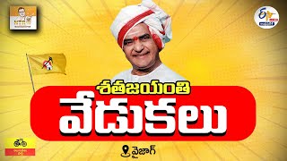 NTR Birth Centenary Celebrations | విశాఖలో ఎన్టీఆర్ శత జయంతి వేడుకలు || LIVE