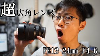 【SONY】SEL1224G【広角レンズ】写真がもっと楽しくなる！！