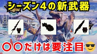 【年末年始に向けて😎】シーズン4の新武器について、〇〇だけは要注目なので解説します（モンハンNow）