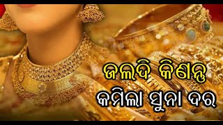 ଜଲଦି କିଣନ୍ତୁ କମିଲା ସୁନା ଦର  Buy Idyllic Gold Price