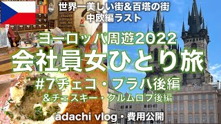 中世残る百塔の街|ヨーロッパ⑦チェコ・プラハ後編\u0026チェスキークルムロフ | 2022海外旅行vlog | 会社員女ひとり旅 | adachi旅 |