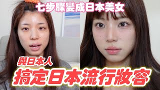 看完就學會日系妝容的全部了🇯🇵 2024冬天日本流行的彩妝總整理🩷什麼叫做縮短中庭？