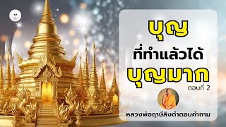 บุญที่ทำแล้วได้บุญสูงสุด ตอนที่ 2 #หลวงพ่อฤาษีลิงดำ ตอบคำถาม l #คำสอนพระพุทธเจ้า #ถวายสังฆทาน