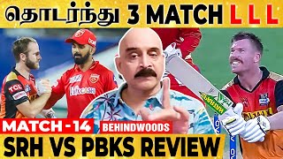 மீண்டும் ஏமாத்திய PUNJAB! KL RAHUL-ன் PLAN தான் என்ன? தொடர்ந்து மூணு GAME காலி! PBKS vs SRH