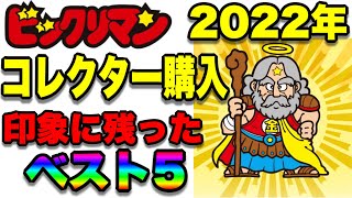 【2022年】ビックリマンガチコレクターが購入したベスト5 やはり1位はプライスネス！